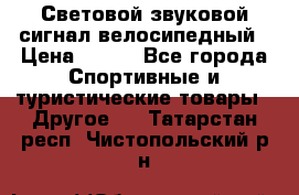 Световой звуковой сигнал велосипедный › Цена ­ 300 - Все города Спортивные и туристические товары » Другое   . Татарстан респ.,Чистопольский р-н